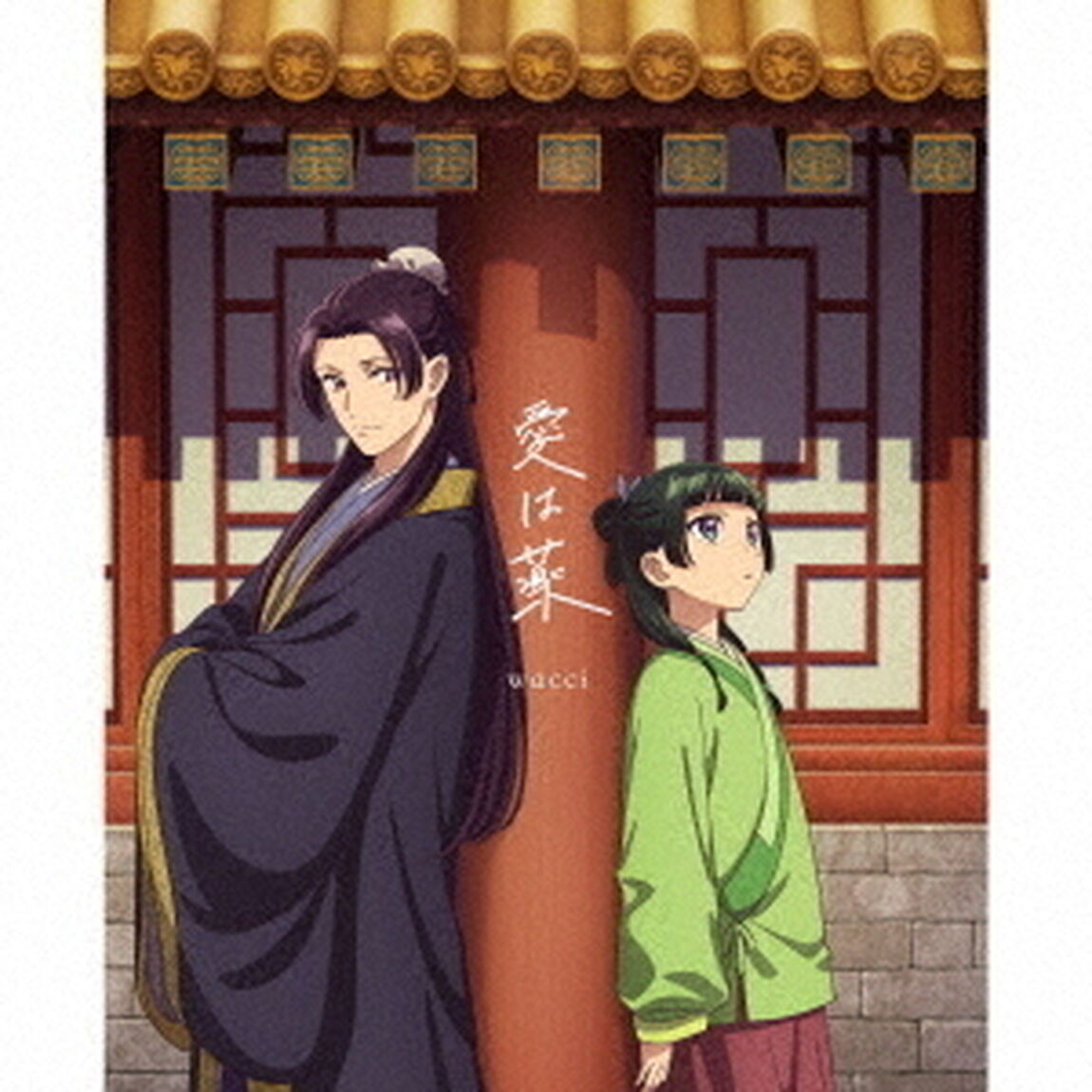 wacci／愛は薬（期間生産限定盤／CD+Blu-ray）（ＣＤ）