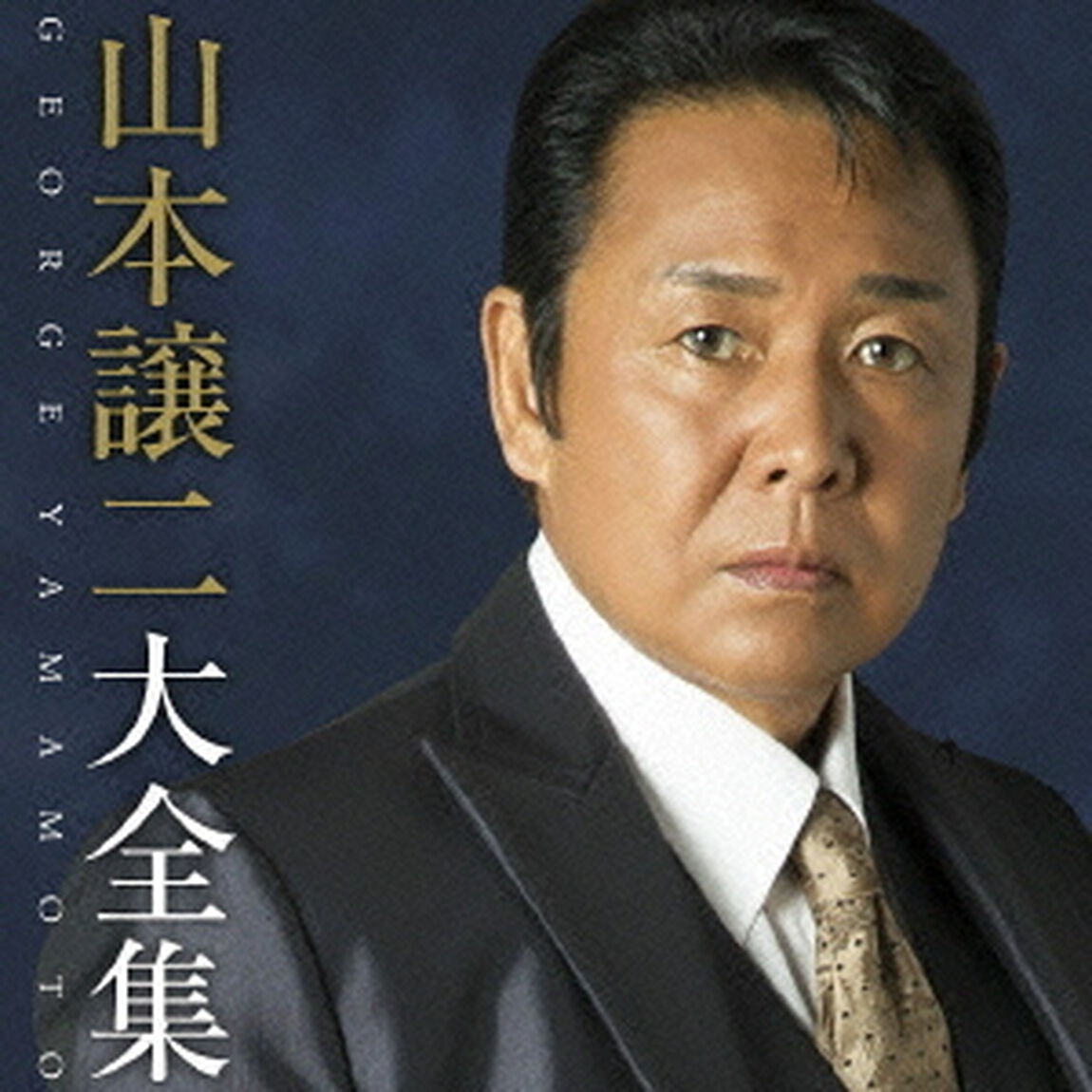 山本譲二大全集（ＣＤ）