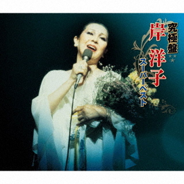 究極盤　岸洋子　〜スーパーベスト〜（ＣＤ）