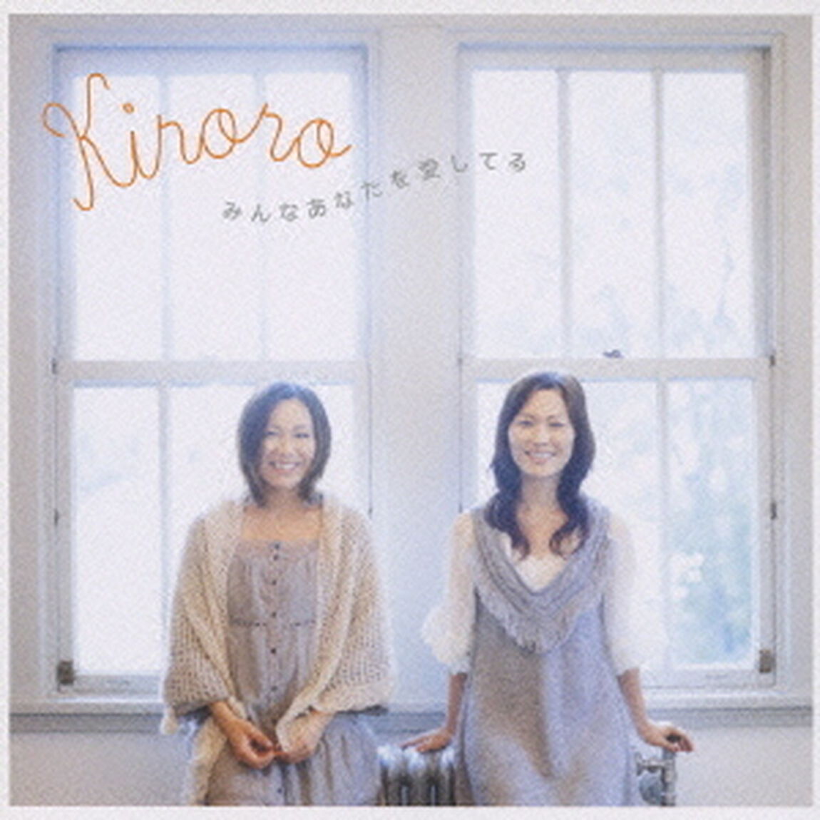 みんなあなたを愛してる（ＣＤ）