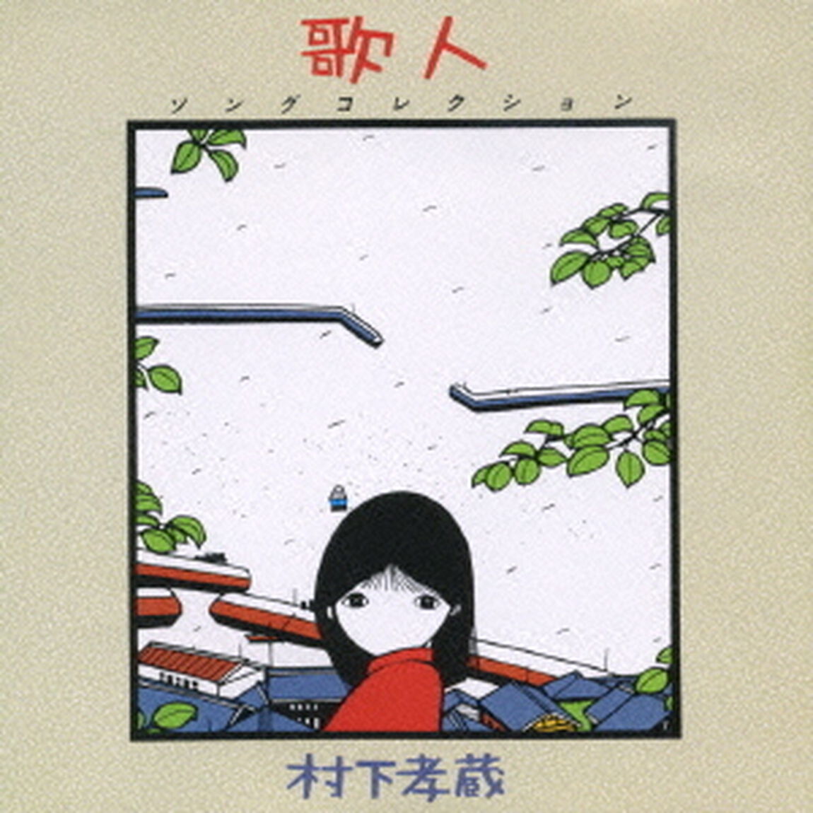 歌人－ソングコレクション－（ＣＤ）