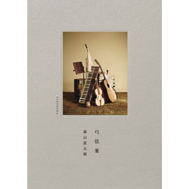 森山直太朗／弓弦葉（CD+Blu-ray）（セブンネット限定特典：トート型エコバッグ）（ＣＤ）