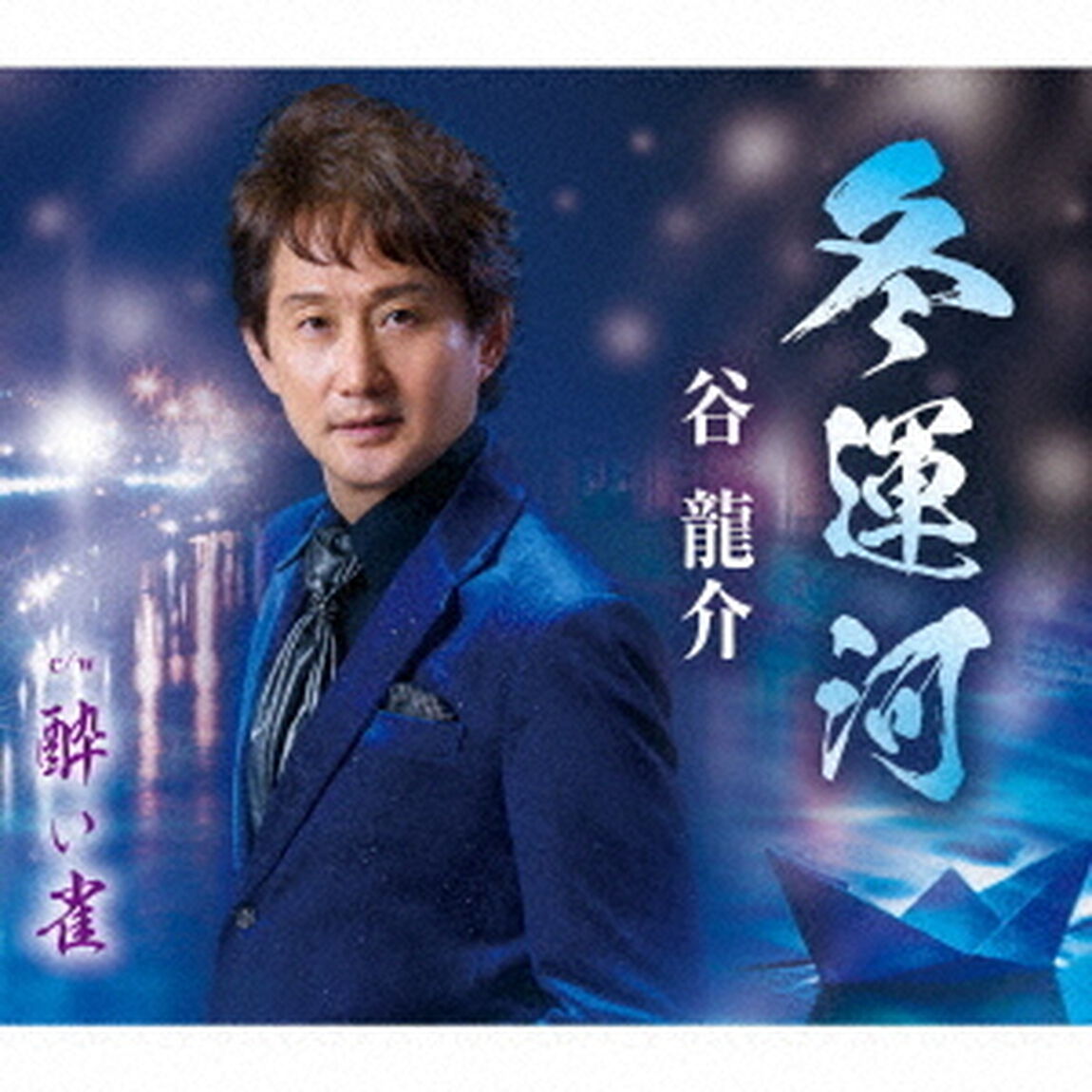 冬運河／酔い雀（ＣＤ）