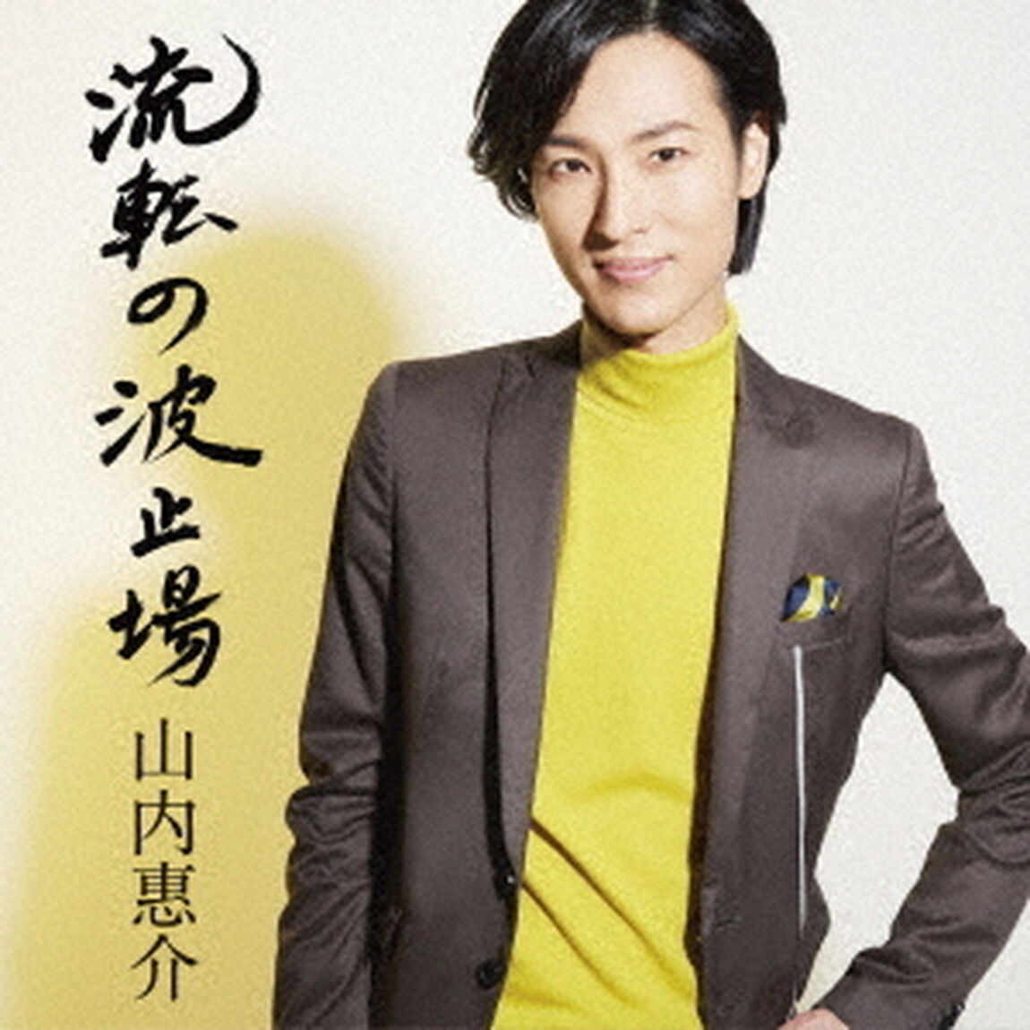 流転の波止場（ＣＤ）