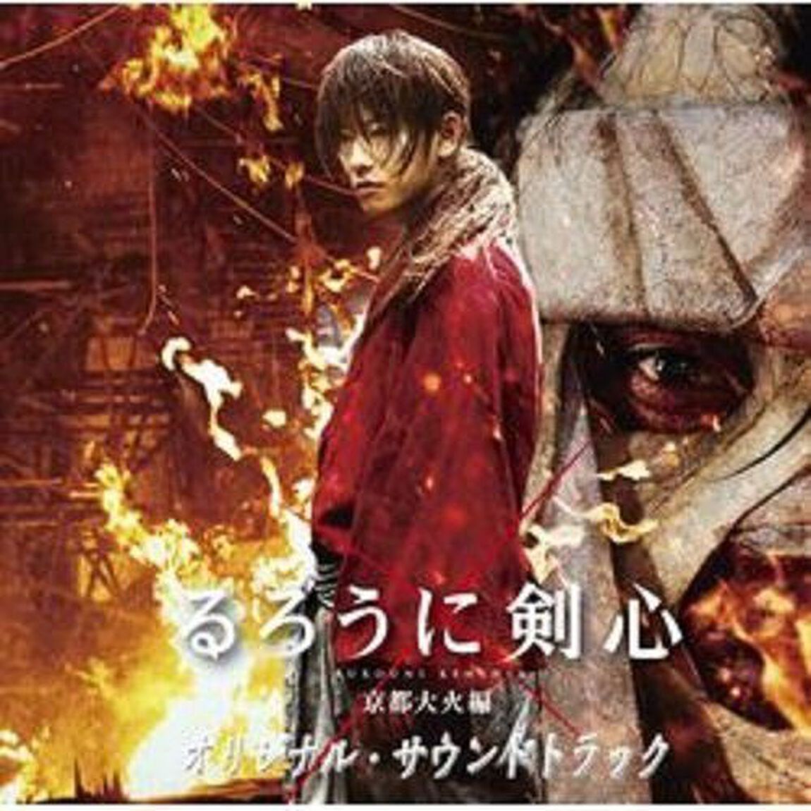 るろうに剣心　京都大火編　オリジナル・サウンドトラック（ＣＤ）