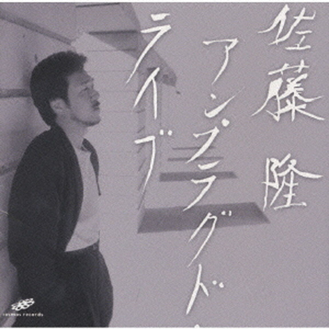 アンプラグド・ライブ（ＣＤ）