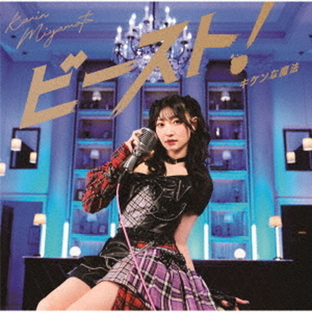 宮本佳林／キケンな魔法／ビースト！（通常盤B／CD）（特典なし）（ＣＤ）