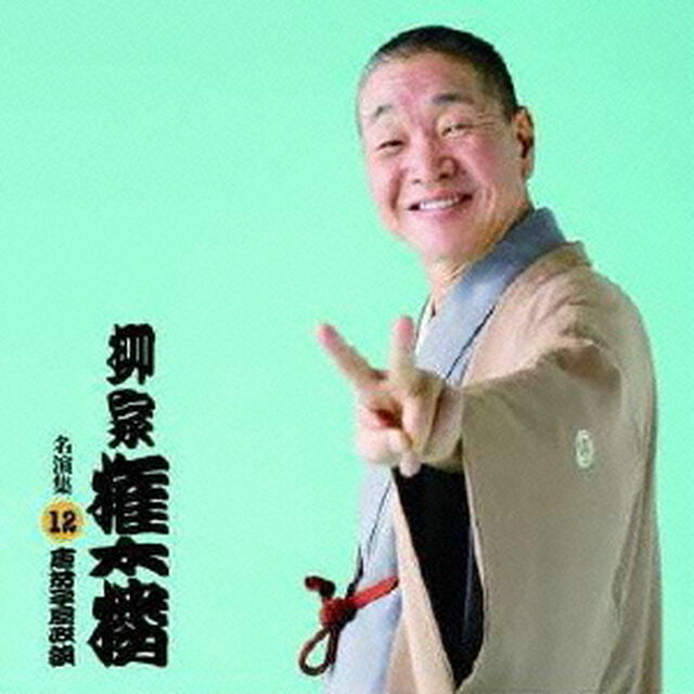 柳家権太楼　名演集12「唐茄子屋政談」（ＣＤ）