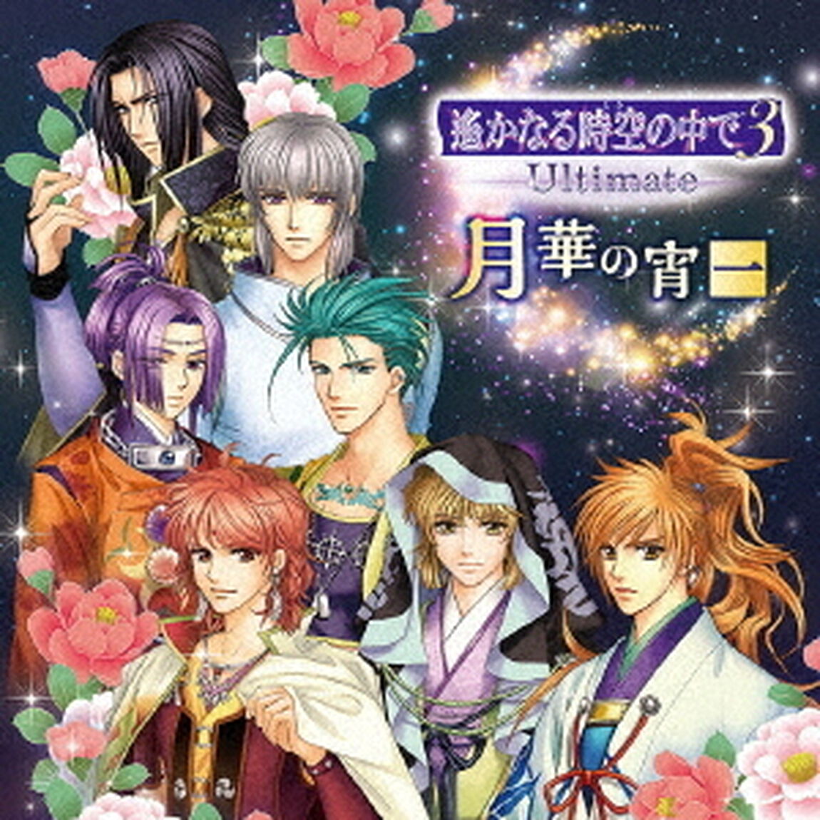 バラエティCD　遙かなる時空の中で3　Ultimate　月華の宵　一（ＣＤ）