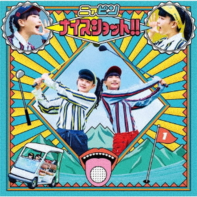 ナイスショット！！（ＣＤ）
