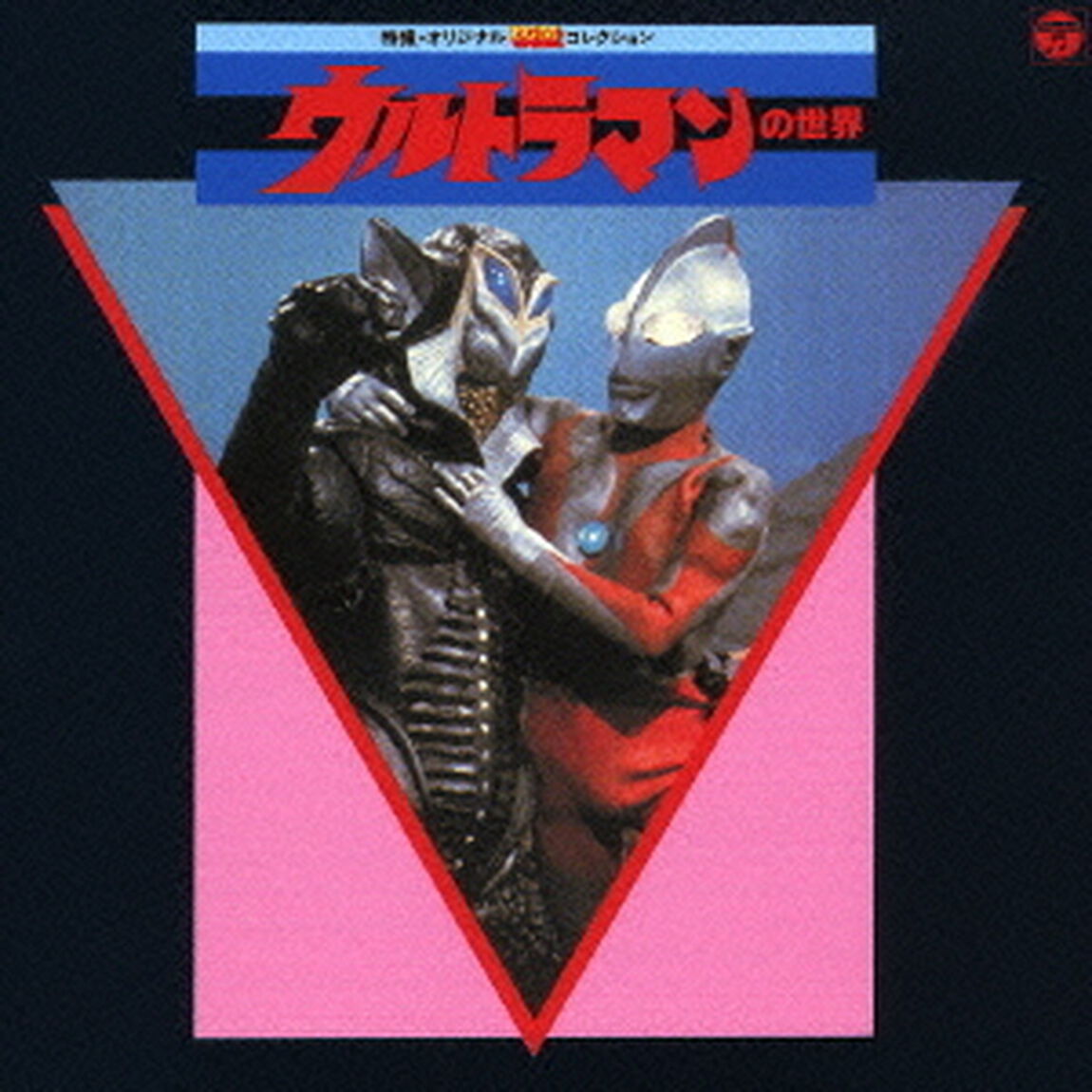 特撮・オリジナルBGMコレクション　ウルトラマンの世界（ＣＤ）
