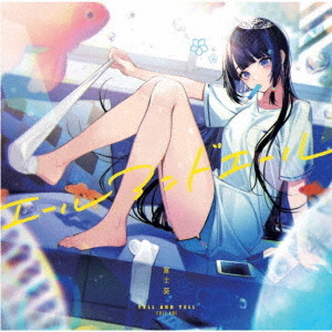 エールアンドエール（ＣＤ）