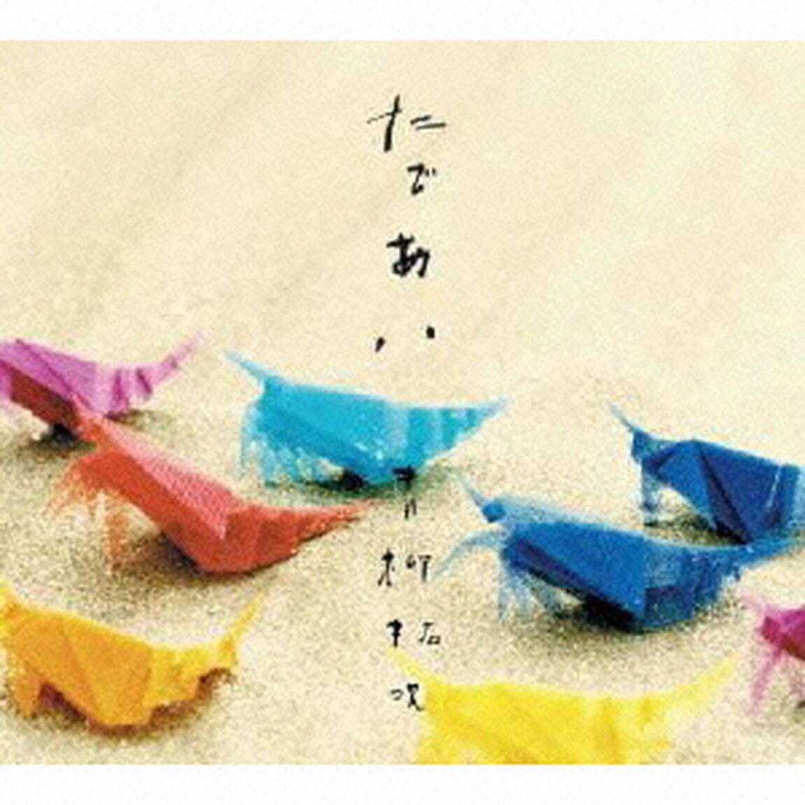 たであい（ＣＤ）