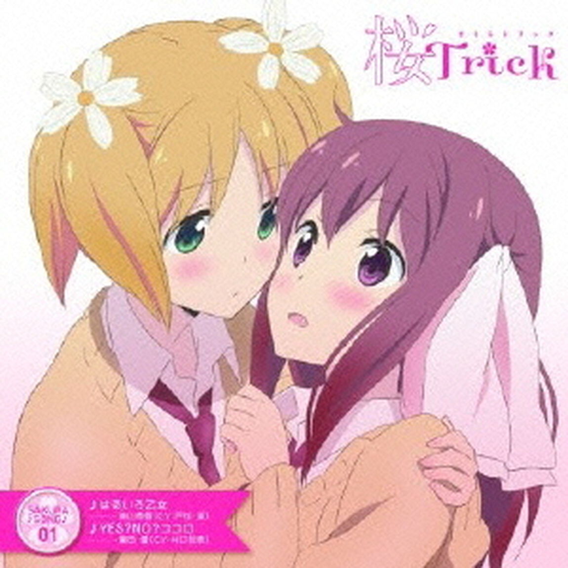 TVアニメ『桜Trick』SAKURA♪SONG 01〜03（セブンネット限定ポストカード3枚付き）（CDシングル）