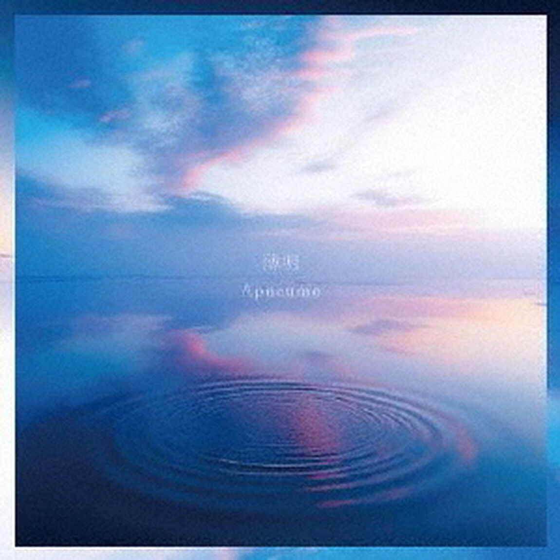 薄明（ＣＤ）