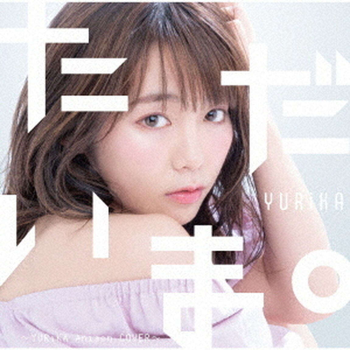 ただいま。　〜YURiKA　Anison　COVER〜（ＣＤ）