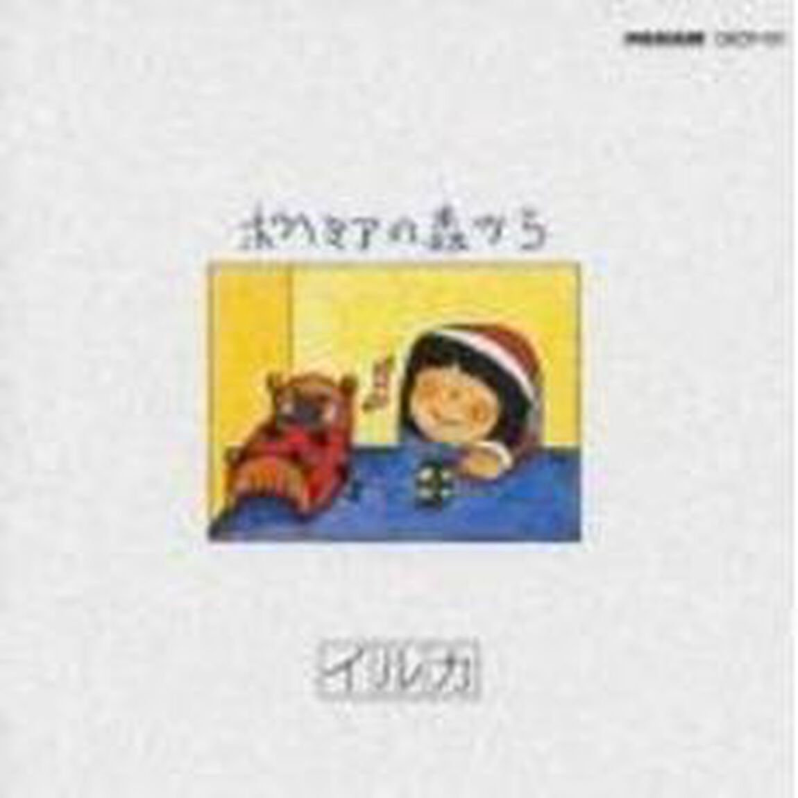 ボヘミアの森から（ＣＤ）