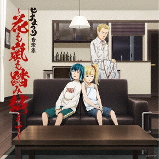 ヒナまつり音楽集　〜花も嵐も踏み越えて〜（ＣＤ）