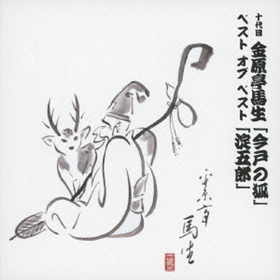 十代目　金原亭馬生　ベスト　オブ　ベスト　「今戸の狐」／「淀五郎」（ＣＤ）