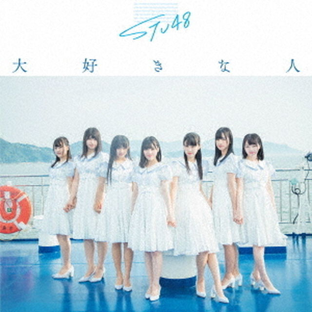 STU48／3rdシングル『大好きな人』（初回限定盤 TypeB／CD+DVD）（セブンネット限定特典：生写真）（CDシングル）