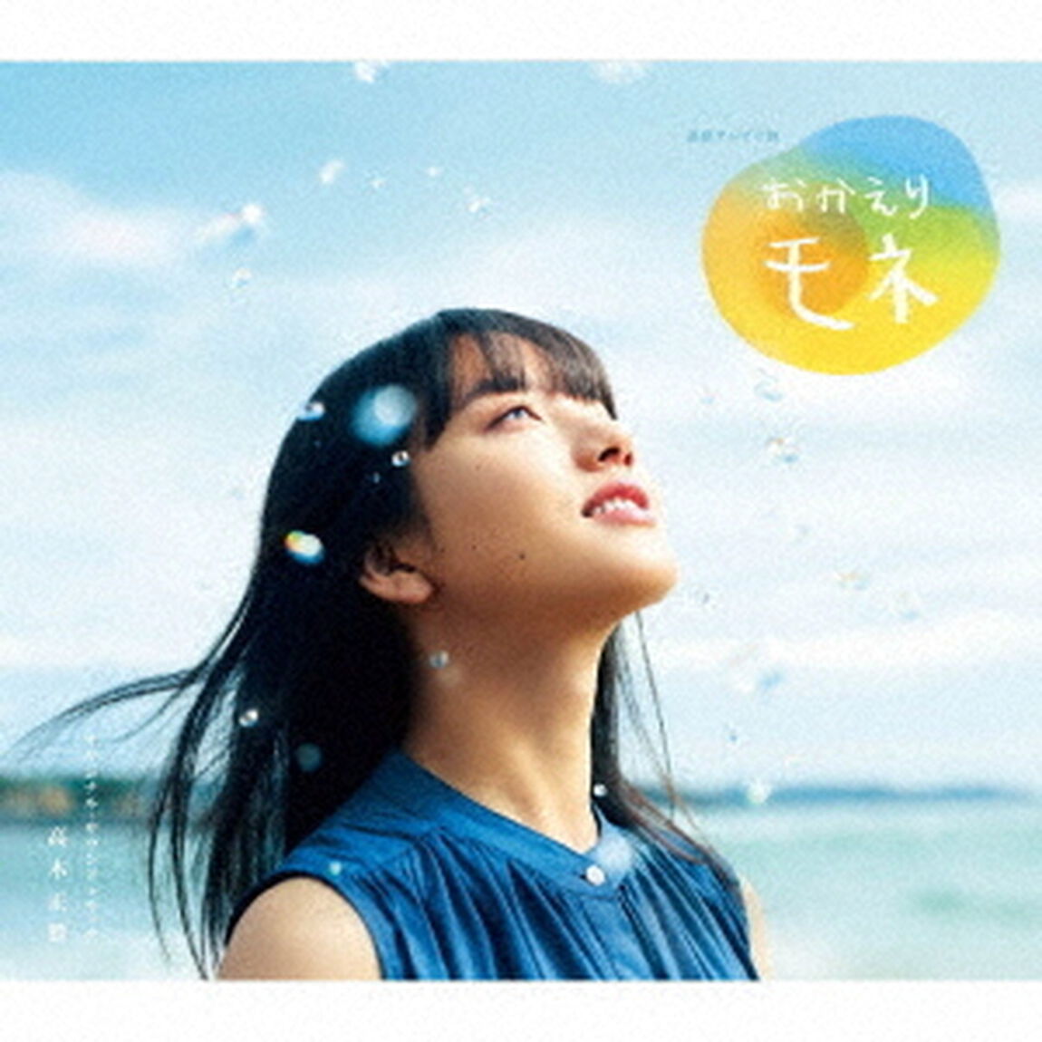 連続テレビ小説　おかえりモネ　オリジナル・サウンドトラック（ＣＤ）