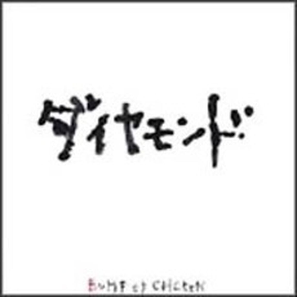 ダイヤモンド（ＣＤ）