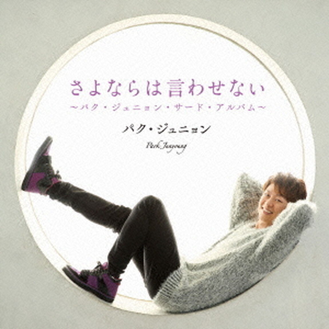 さよならは言わせない（ＣＤ）