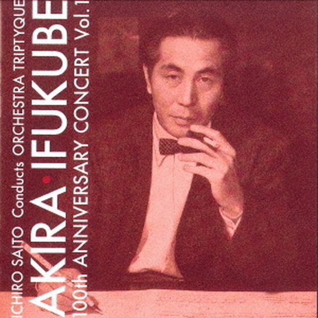 伊福部昭　百年紀　Vol．1（ＣＤ）