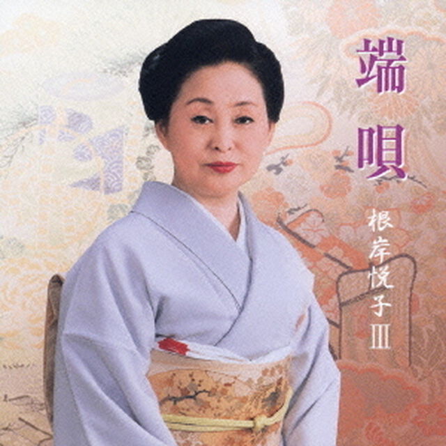 端唄　根岸悦子　Ⅲ（ＣＤ）