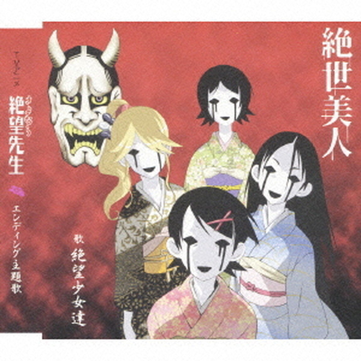 絶世美人（CDシングル）