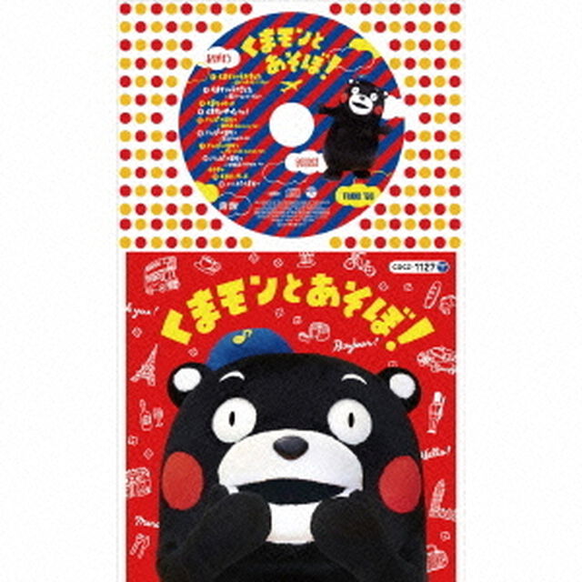 くまモンとあそぼ！（ＣＤ）