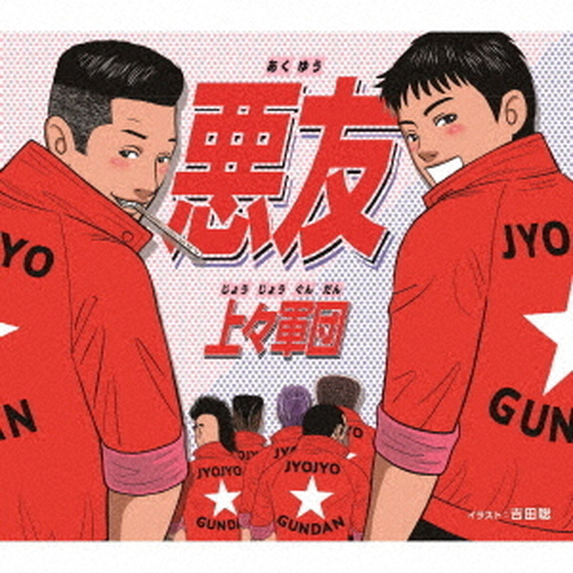 悪友（ＣＤ）