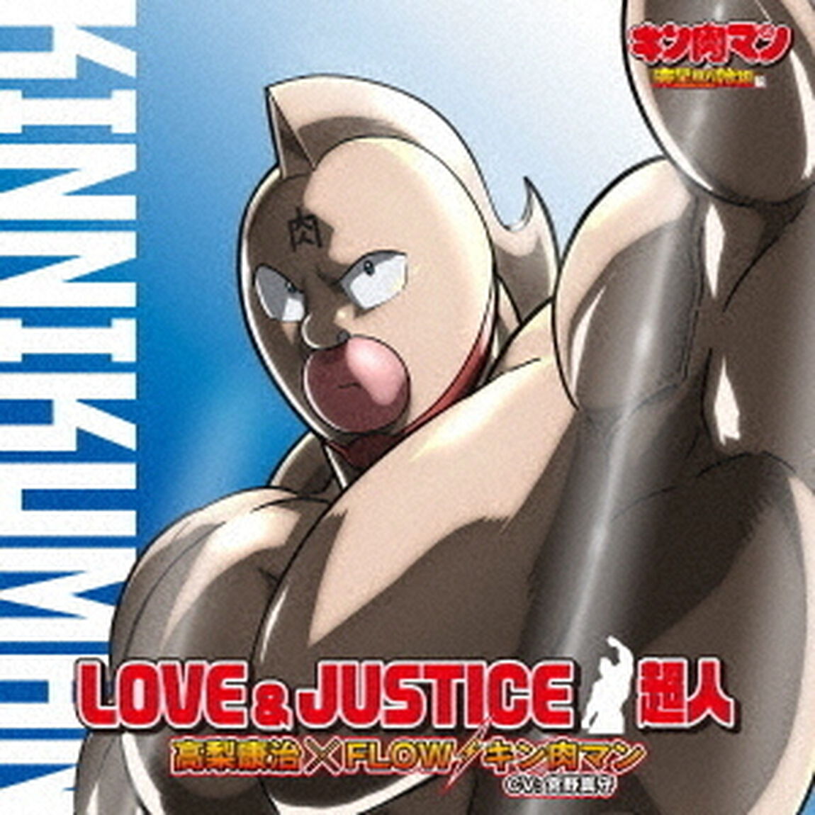 「キン肉マン」OPEDテーマ／LOVE & JUSTICE/超人（CD）（ＣＤ）