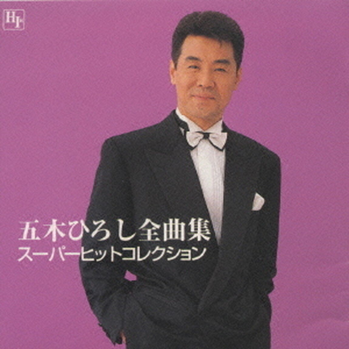 五木　ひろし全曲集（ＣＤ）