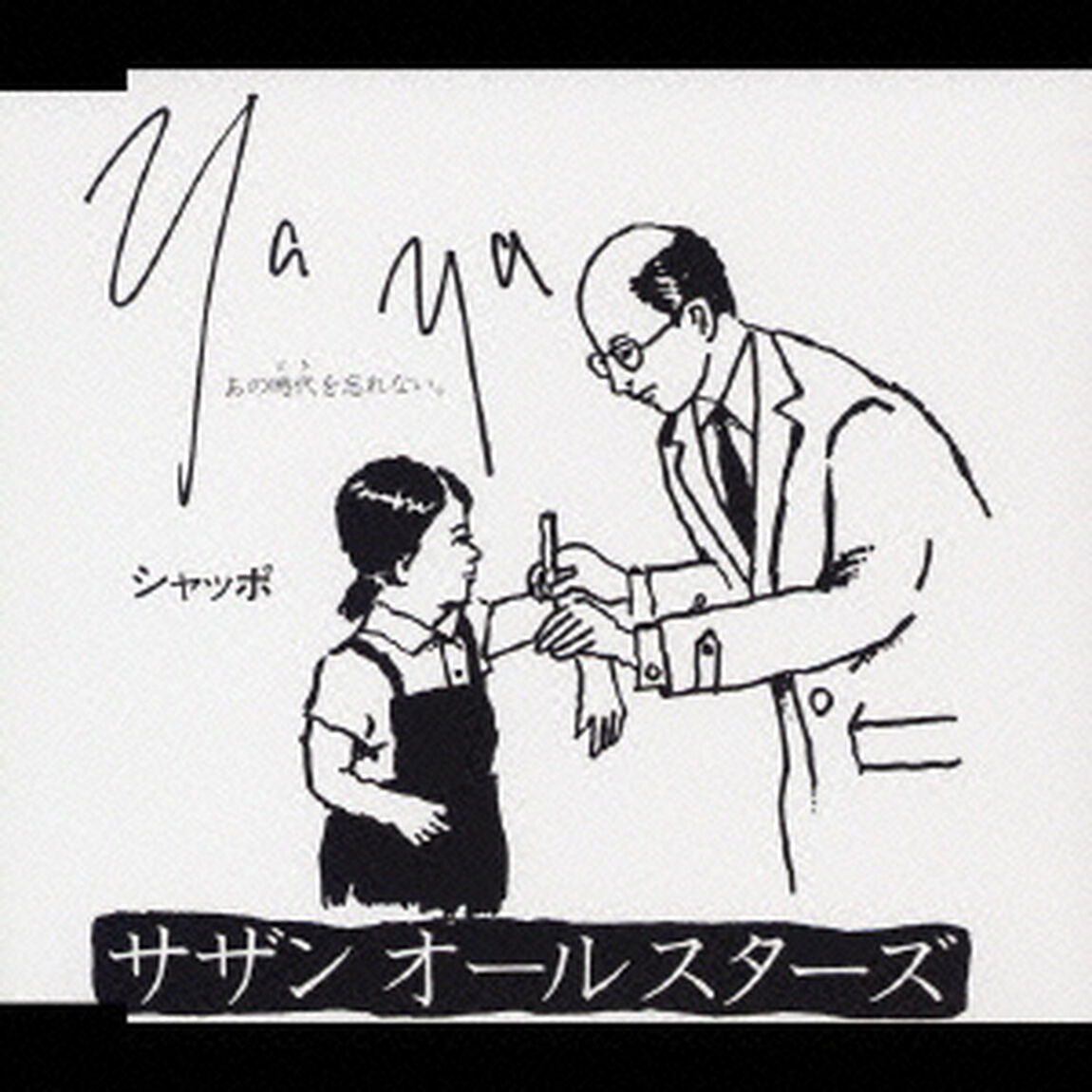Ya　Ya　（あの時代を忘れない）（ＣＤ）