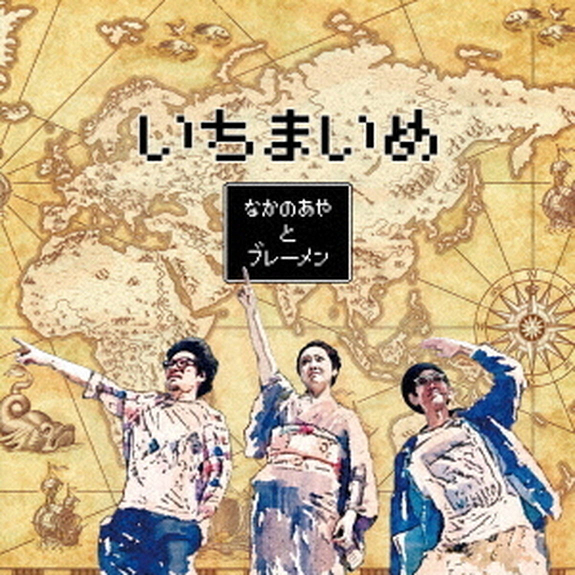 いちまいめ（ＣＤ）