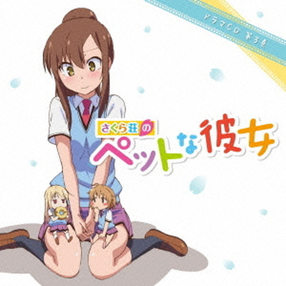 さくら荘のペットな彼女　ドラマCD　第3巻（ＣＤ）