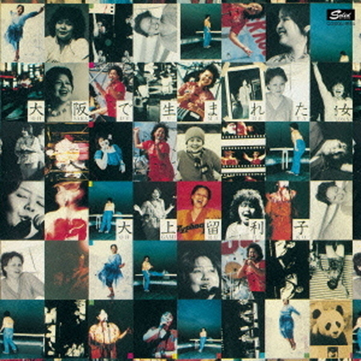大阪で生まれた女　ベスト　1977－1979（ＣＤ）