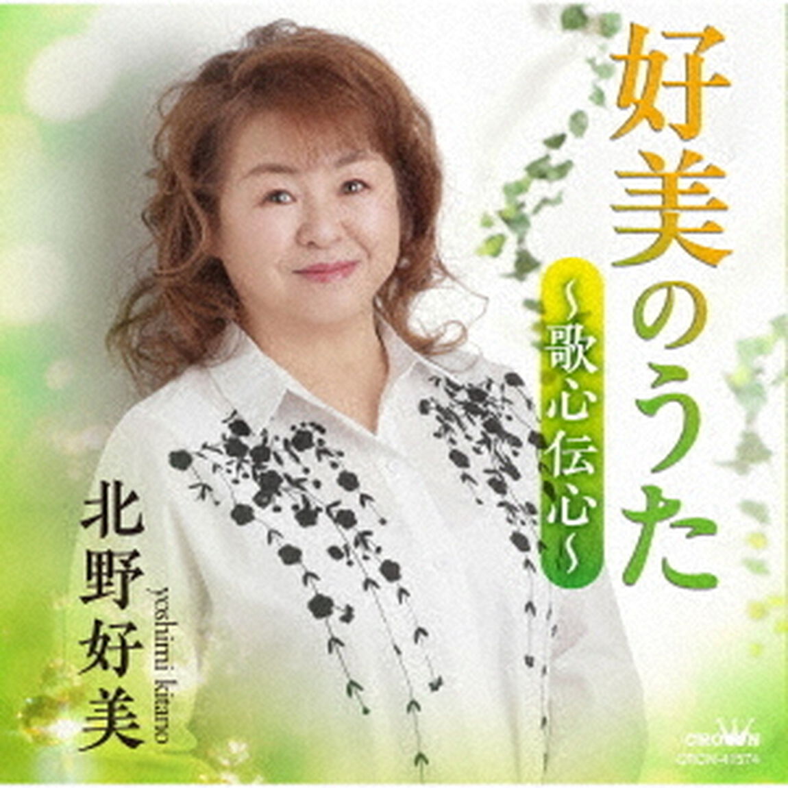 好美のうた〜歌心伝心〜（ＣＤ）