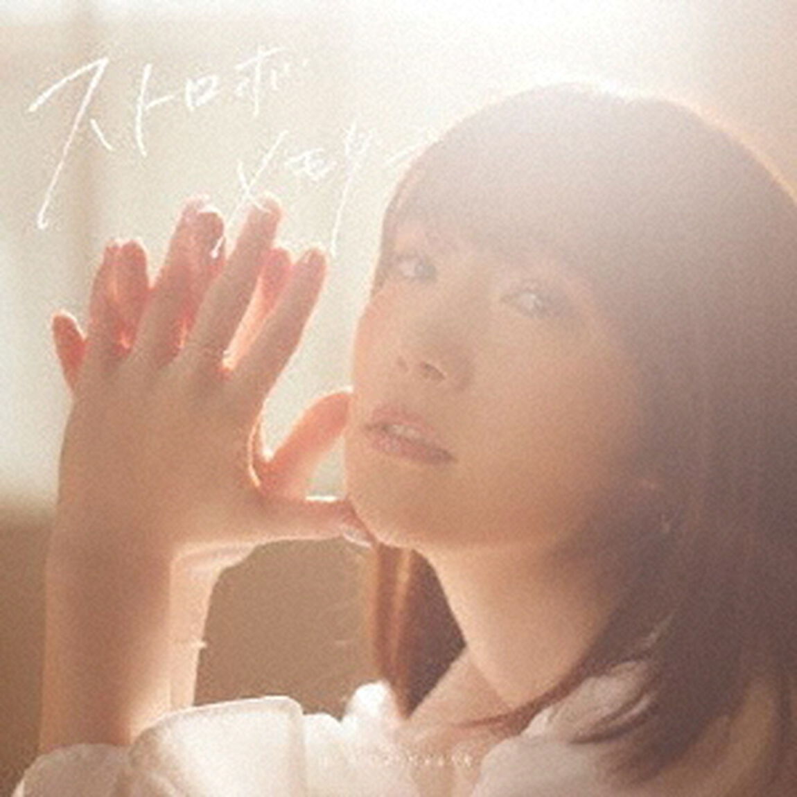 内田真礼／ストロボメモリー（初回限定盤）（ＣＤ）