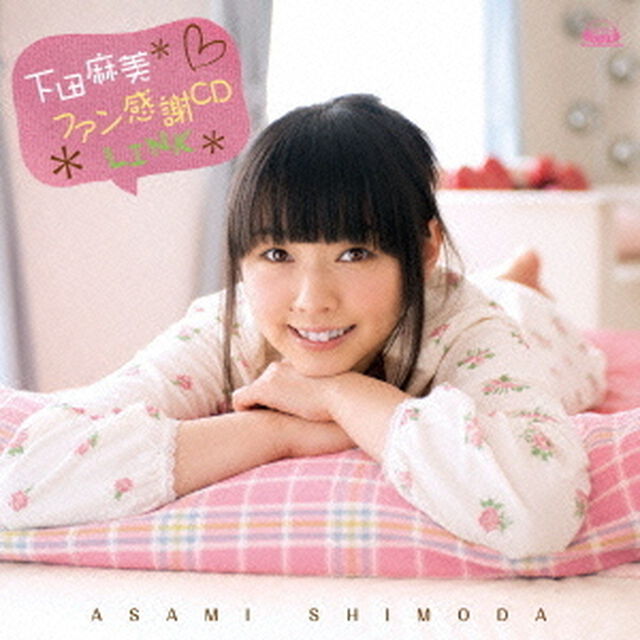 下田麻美　ファン感謝CD　LINK（ＣＤ）