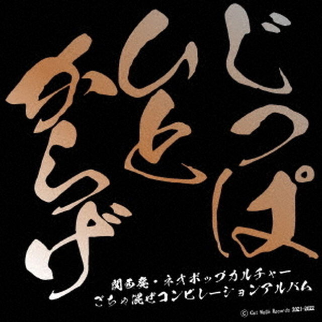 じっぱひとからげ2021（ＣＤ）
