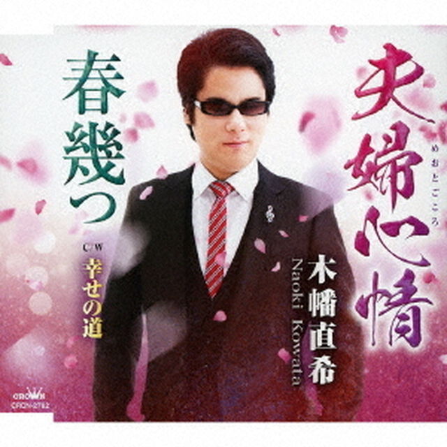 夫婦心情／春幾つ（ＣＤ）