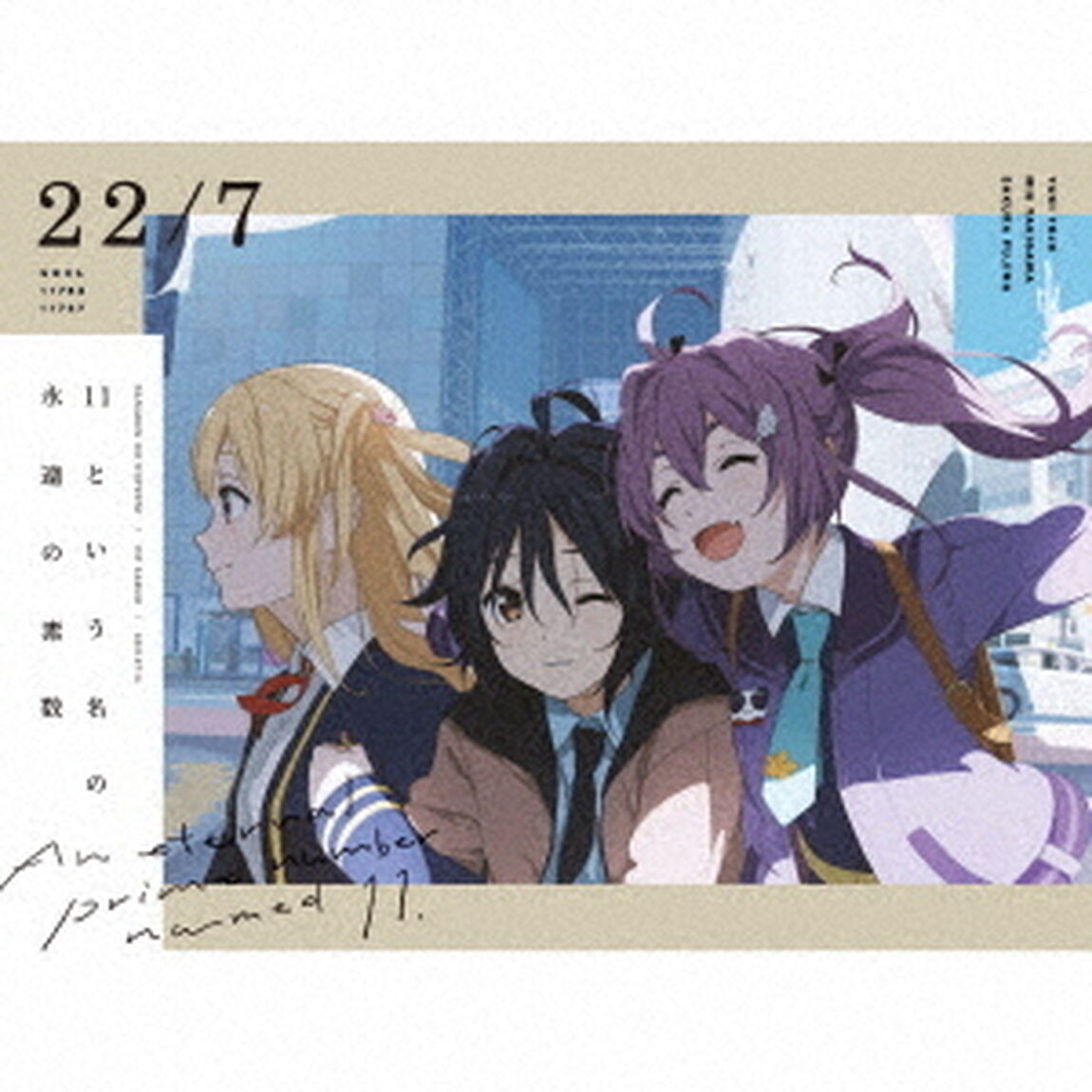 22/7／11という名の永遠の素数【完全生産限定盤B】（ＣＤ）