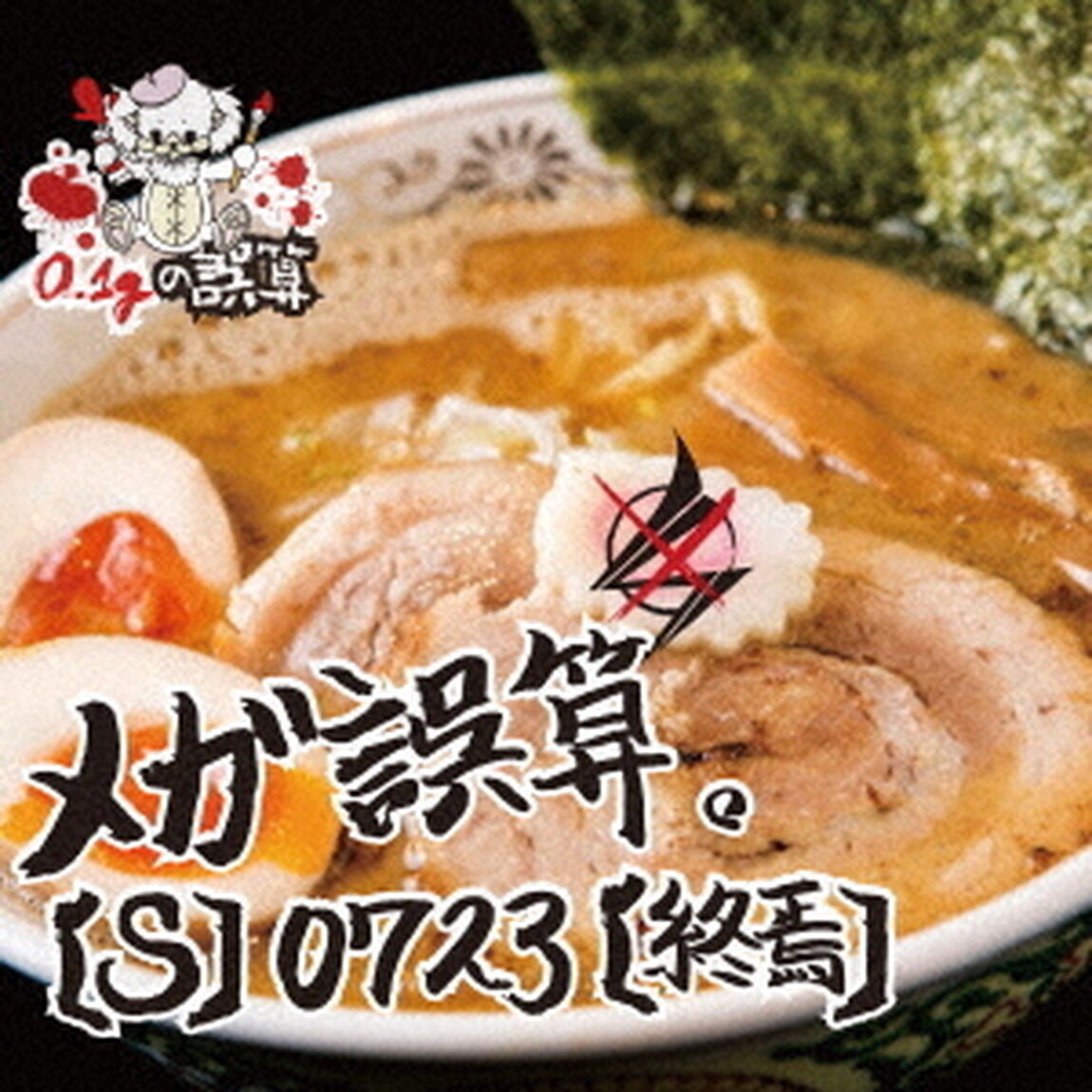 メガ誤算。（ＣＤ）