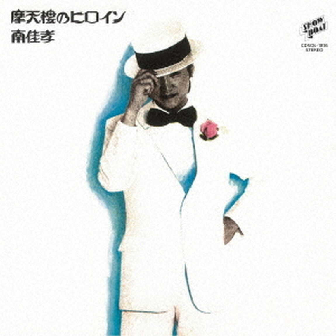 摩天楼のヒロイン　＋5　45周年記念盤（ＣＤ）