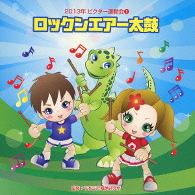 ロックンエアー太鼓　全曲振り付き（ＣＤ）