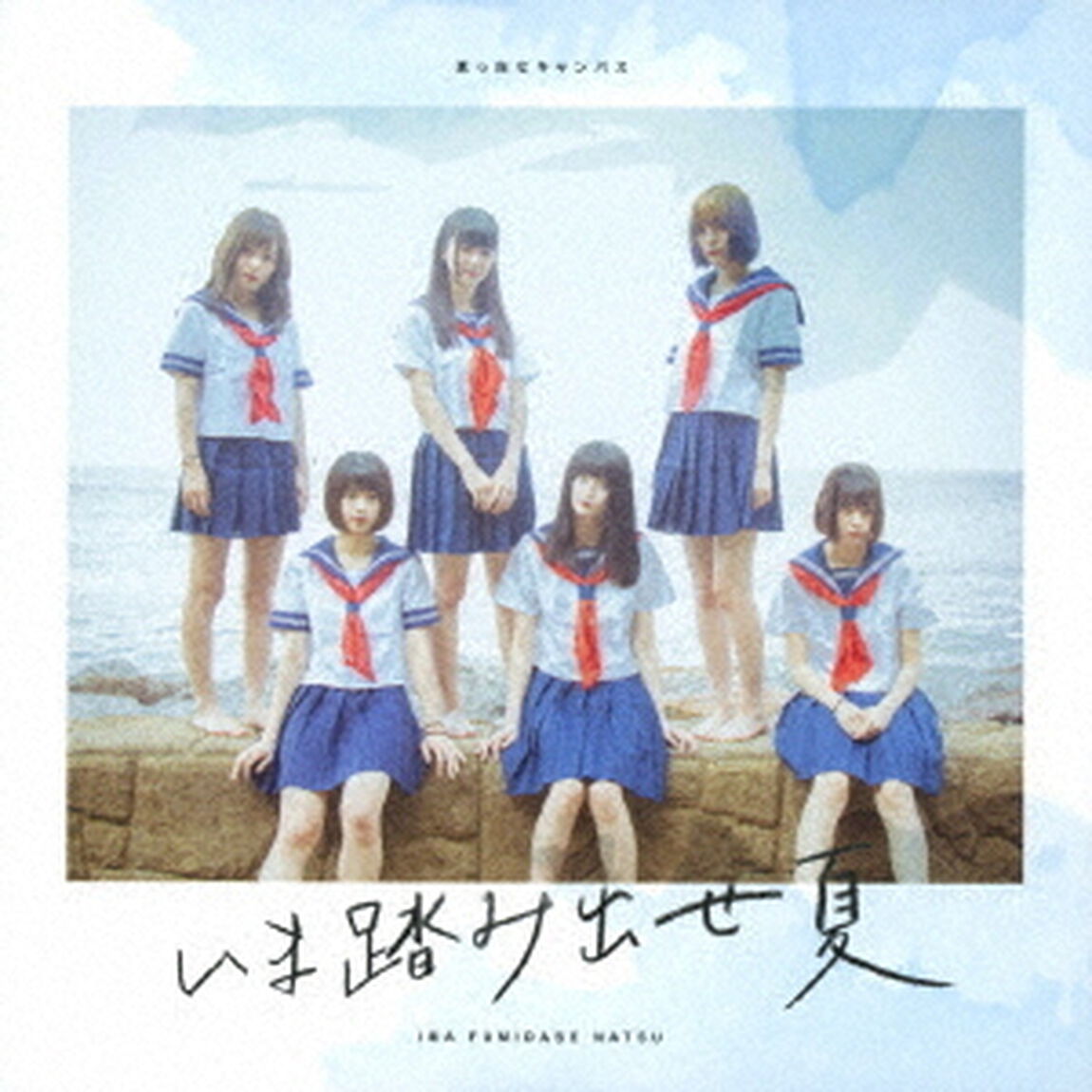 いま踏み出せ夏（ＣＤ）
