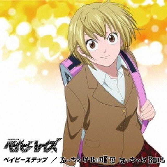 ベイビーステップ／ぶっちゃけRock&rsquo;n　はっちゃけRoll（初回限定盤C）（CDシングル）