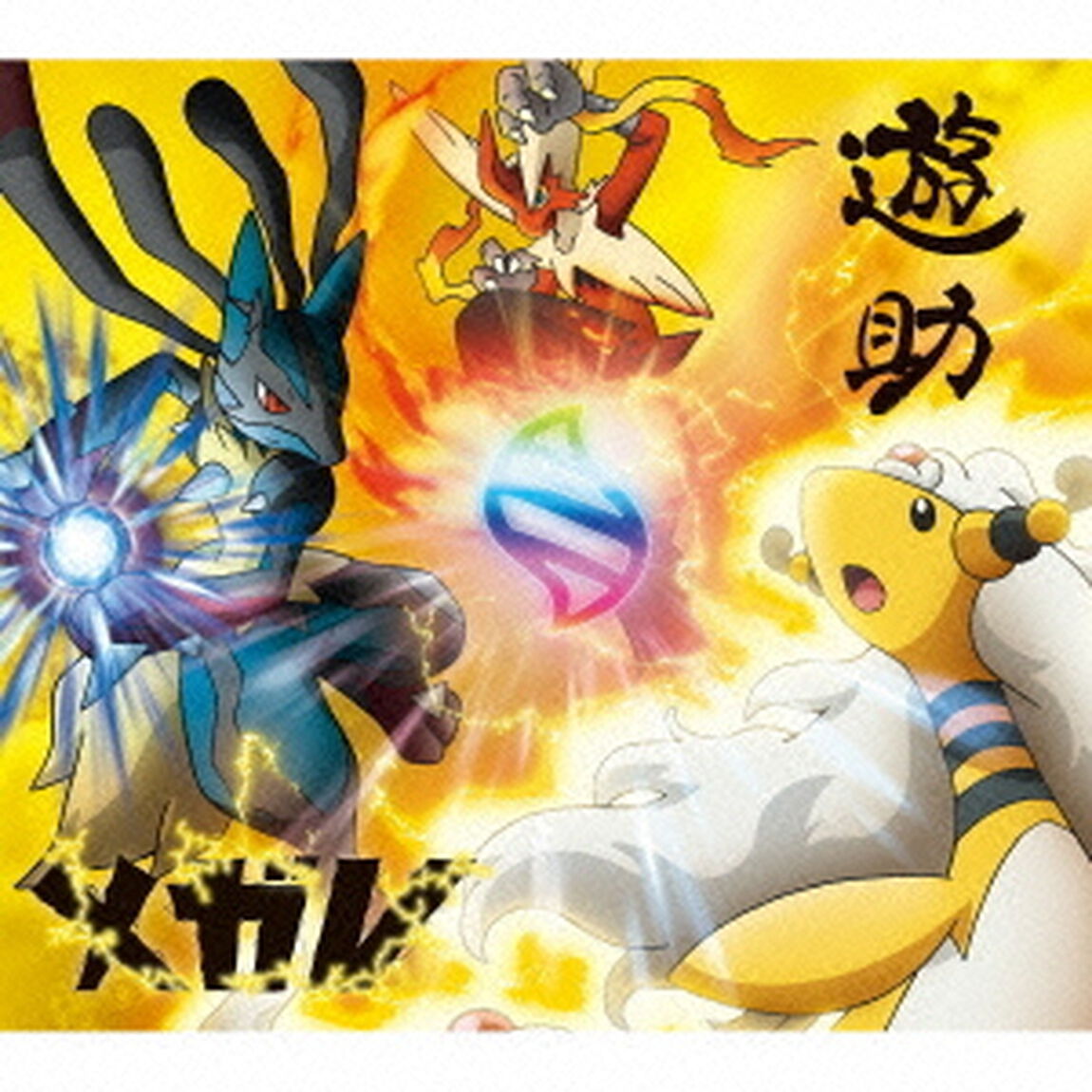 メガV（メガボルト）／Sunshine（初回生産限定盤B）（CDシングル）